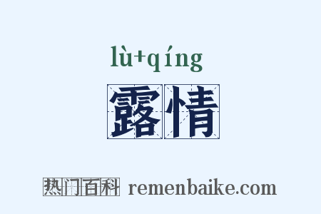 露情是什么意思的图片